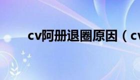 cv阿册退圈原因（cv阿册退圈事件）