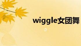 wiggle女团舞（wiggle）