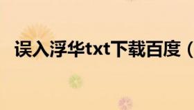 误入浮华txt下载百度（误入浮华txt下载）