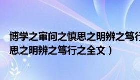 博学之审问之慎思之明辨之笃行之的理解（博学之审问之慎思之明辨之笃行之全文）