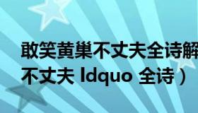 敢笑黄巢不丈夫全诗解析（rdquo 敢笑黄巢不丈夫 ldquo 全诗）