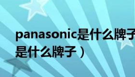 panasonic是什么牌子打印机（panasonic是什么牌子）