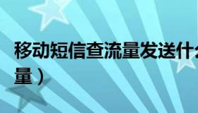 移动短信查流量发送什么号码（移动短信查流量）