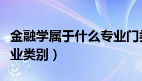 金融学属于什么专业门类（金融学属于什么专业类别）