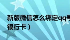 新版微信怎么绑定qq号（新版微信怎么绑定银行卡）