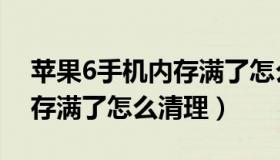 苹果6手机内存满了怎么清理（苹果6手机内存满了怎么清理）