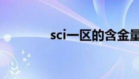 sci一区的含金量（sci一区）