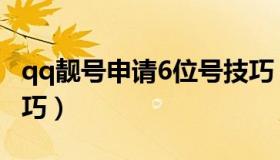 qq靓号申请6位号技巧（qq靓号申请6位号技巧）