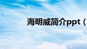 海明威简介ppt（海明威简介）