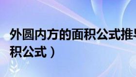 外圆内方的面积公式推导过程（外圆内方的面积公式）