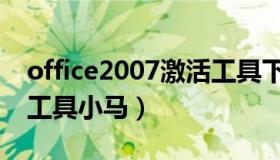 office2007激活工具下载（office2007激活工具小马）