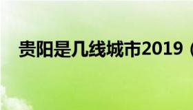 贵阳是几线城市2019（贵阳是几线城市）