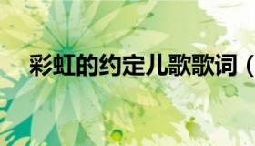 彩虹的约定儿歌歌词（彩虹的约定歌词）