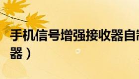 手机信号增强接收器自制（手机信号增强接收器）