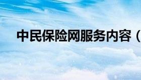 中民保险网服务内容（中民保险网官网）