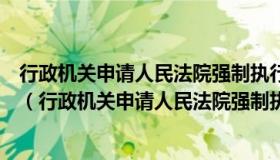 行政机关申请人民法院强制执行前可以催告当事人履行义务（行政机关申请人民法院强制执行费用）