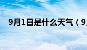 9月1日是什么天气（9月1日是什么节日）