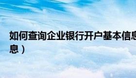 如何查询企业银行开户基本信息（如何查询企业银行开户信息）