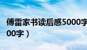 傅雷家书读后感5000字（求傅雷家书读后感500字）