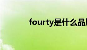 fourty是什么品牌（fourty）