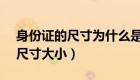 身份证的尺寸为什么是8.56*5.4（身份证的尺寸大小）