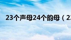 23个声母24个韵母（23个声母24个韵母）