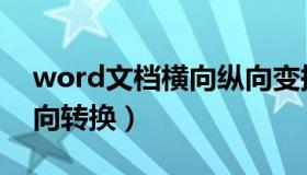 word文档横向纵向变换（word文档横向纵向转换）