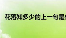 花落知多少的上一句是什么（花落知多少）