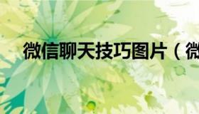 微信聊天技巧图片（微信聊天技巧实例）