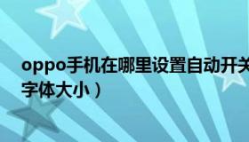 oppo手机在哪里设置自动开关机（OPPO手机在哪里设置字体大小）