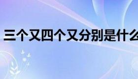 三个又四个又分别是什么字（三个又四个又）