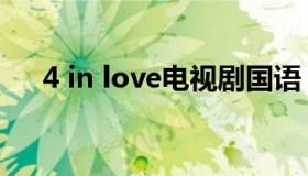 4 in love电视剧国语（4 in love成员）