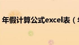 年假计算公式excel表（年假计算公式excel）