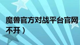 魔兽官方对战平台官网（魔兽官方对战平台打不开）