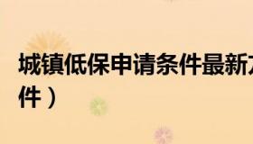 城镇低保申请条件最新方法（城镇低保申请条件）