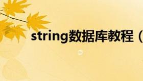 string数据库教程（string数据库）