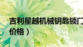 吉利星越机械钥匙锁门说明（吉利新远景x6价格）