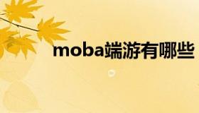 moba端游有哪些（moba端游）