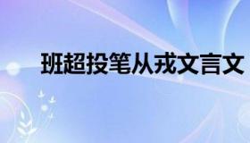 班超投笔从戎文言文（班超投笔从戎）