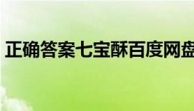 正确答案七宝酥百度网盘（正确答案七宝酥）