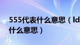 555代表什么意思（ldquo 5555 rdquo 是什么意思）