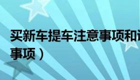 买新车提车注意事项和证件（买新车提车注意事项）