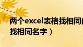 两个excel表格找相同内容（两个excel表格找相同名字）