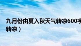 九月份由夏入秋天气转凉600字作文（九月份由夏入秋天气转凉）