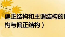 偏正结构和主谓结构的区别（怎么区分主谓结构与偏正结构）