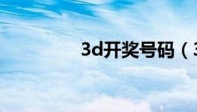 3d开奖号码（3d晕眩症）