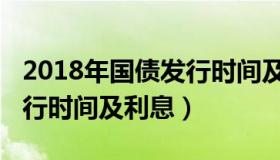 2018年国债发行时间及利率（2018年国债发行时间及利息）