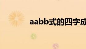 aabb式的四字成语（aabb）