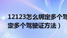 12123怎么绑定多个驾驶证（12123如何绑定多个驾驶证方法）