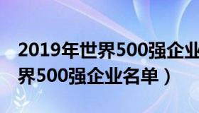 2019年世界500强企业江苏排名（2019年世界500强企业名单）